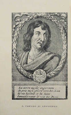 Бержерак С. де. Иной свет, или Государства и империи Луны / Ред. и вступ. статья В.И. Невского. М.; Л.: Academia, 1931.